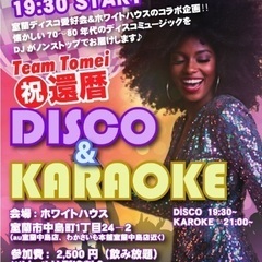 【室蘭】DISCO & KARAOKEパーティー