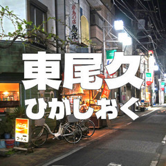 ７つしかない町名の一つ「東尾久（ひがしおぐ）」を歩いてみよう！