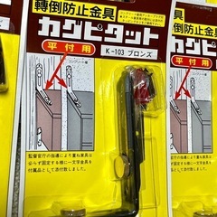 家具 転倒防止金具の画像
