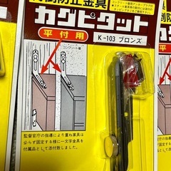 家具 転倒防止金具の画像