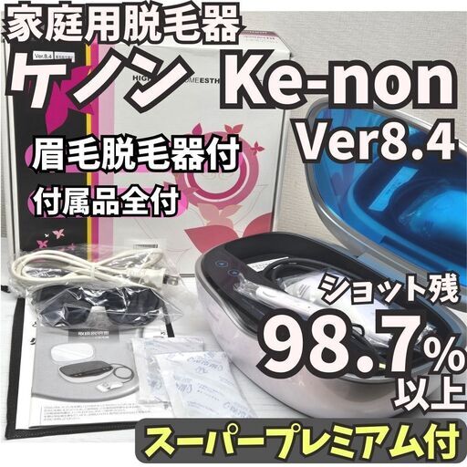 使用僅少】家庭用脱毛器 ケノン Ke-non Ver8.4J 眉毛脱毛器付き 使用僅少】家庭用脱毛器 ケノン Ke-non Ver8.4J 眉毛脱毛器付き