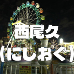 ７つしかない町名の一つ「西尾久（にしおぐ）」を歩いてみよう！尾久...