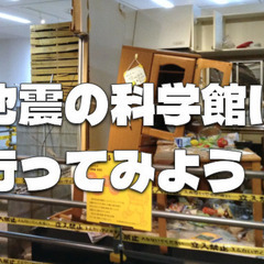 ＜体験あり＞いずれ来るであろう大地震に備えて「地震の科学館」に行...