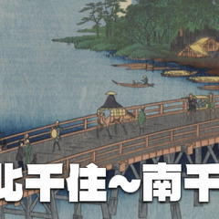 江戸四宿の一つである千住宿の跡（北千住～千住大橋～南千住）を散策...