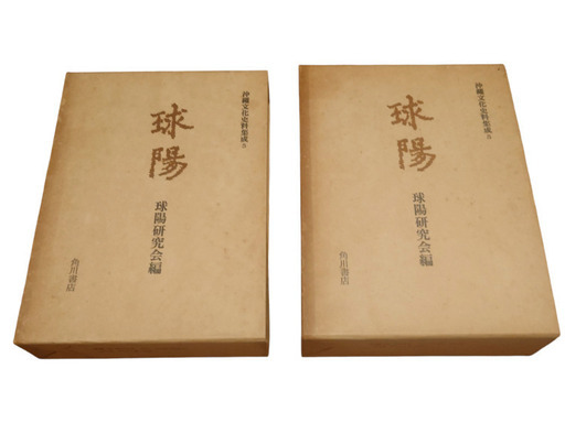 球陽 原文編読み下し編 2冊セット
