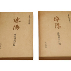 球陽 原文編読み下し編 2冊セット