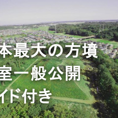 【この日一般公開】日本最大の方墳「岩屋古墳」（ガイド付き）＆房総...