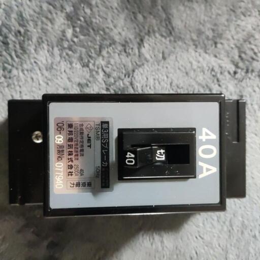 東京電力　単3用Sブレーカ　40A
