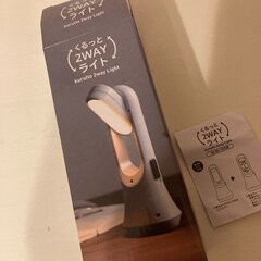 くるっと2wayライト◆防災用としても利用できます