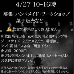 4/27有田川町　花の里河川公園　MOTOR OF ROCKハンドメイド出店者募集！ - 有田郡