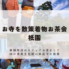 【お寺を散策・着物お茶会】@祇園『着物でお出かけ』残り1名　3/...