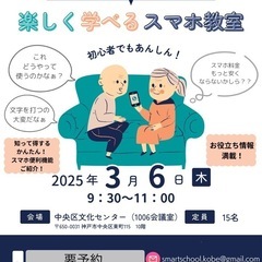 シニア初心者向け！スマホ教室🔰神戸