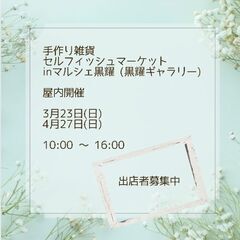【3.4月出店者募集中】手作り雑貨＊セルフィッシュマーケットin...