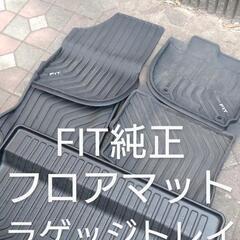 フィット純正品 フロアマット&ラゲッジトレイ