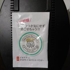 早いモノ勝ち　デオナチュレ　パウダー