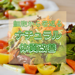 無料オンライン【全国どこでも対応可能】女性のための細胞から若返る...