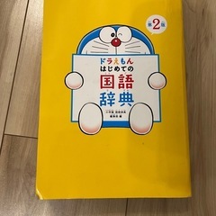 ドラえもん　国語辞典