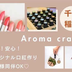 アロマで手作りコスメ講座