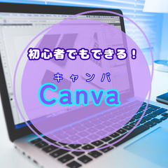 【岐阜】パソコン教室!プチCanva講座!