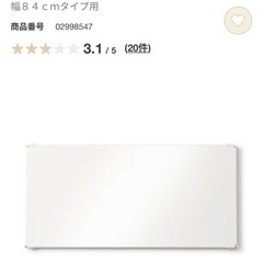 無印　スチールユニットシェルフ用 追加棚板 84cm
