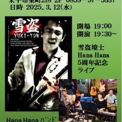 雪盗境士投げ銭ライブ　O.A HanaHanaバンド