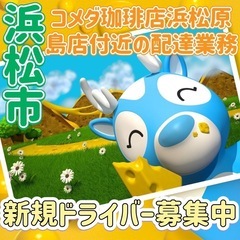 浜松市【コメダ珈琲店浜松原島町付近】ドライバー募集