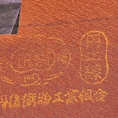 お値下げ　
着物反物　正絹　草木染　京乃舞　八掛付 の画像