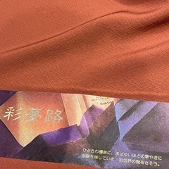 お値下げ　
着物反物　正絹　草木染　京乃舞　八掛付 の画像