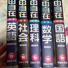 中学自由自在 5冊セット 参考書の画像
