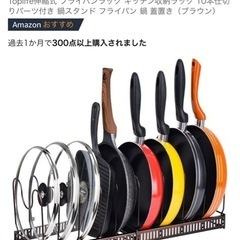 新品未開封 フライパンラック 25/3/2購入
