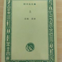 『土』長塚 節　旺文社文庫