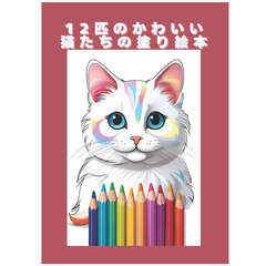12匹のかわいい猫たちの塗り絵本