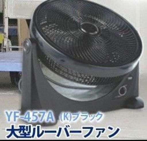 出品～3/18まで　大型ルーバーファン(４５ｃｍ）黒色☆2022年購入、昨年未使用で使用頻度少なし美品～サーキュレーター箱入り