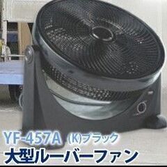 大型ルーバーファン(４５ｃｍ）黒色☆2022年購入、使用５回未満...