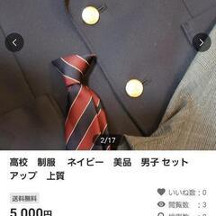 今月末で掲載終了します✨お得です🤩高校　制服　 ネイビー　美品　男子 セットアップ　上質　３点セット😀お早めに～♪　の画像