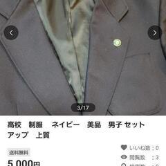 今月末で掲載終了します✨お得です🤩高校　制服　 ネイビー　美品　男子 セットアップ　上質　３点セット😀お早めに～♪　の画像