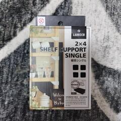 2×４　棚受シングル　ブロンズ