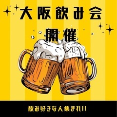 本日、大阪飲み会開催🍺