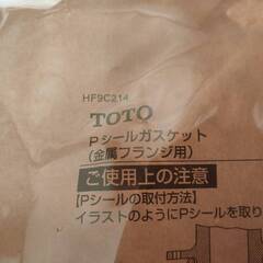 新品未開封品】TOTO Pシールガスケット　HF9C214（金属フランジ用）の画像