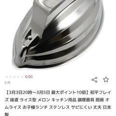 【新品】ステンレス ライス型(メロン)の画像