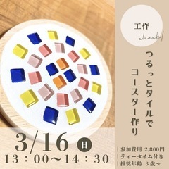 【子ども向けワークショップ】ガラスタイルでコースター作り