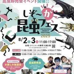 しぞ〜か昆虫フェス@ツインメッセ静岡