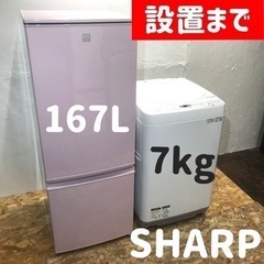 設置まで⭕️国産SHARPの少し大きめ家電セット！167L冷蔵庫...