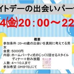 婚活ホームパーティー
