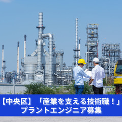 「プラントエンジニアとして、新たな挑戦を！」