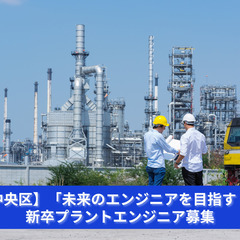 「社会の基盤を支える、プラントエンジニアを目指そう！」