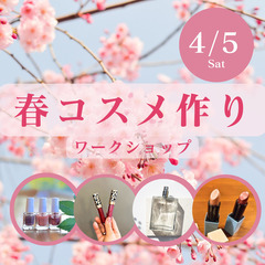 【4/5】春を先取り！🌷春色コスメ＆パフューム作りワークショップ💄 