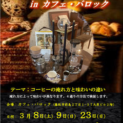 3月23日（日）ふじえだ街ゼミ　珈琲の淹れ方と味わいセミナー　I...