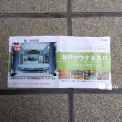 神戸サウナ&スパ半額券