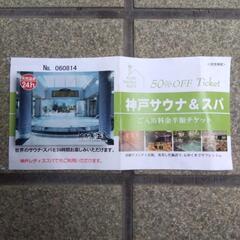 神戸サウナ&スパ半額券